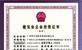 建筑業企業資質證書