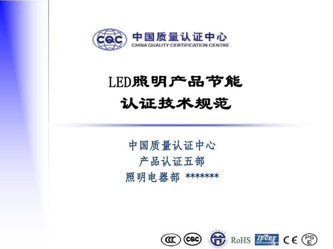 led照明產(chǎn)品節(jié)能認(rèn)證技術(shù)規(guī)范ppt