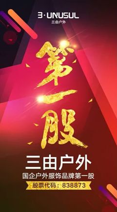 三由戶外成功掛牌新三板，攜手青木實業以專業設備保障品質，劍指國企戶外服飾品牌第一股