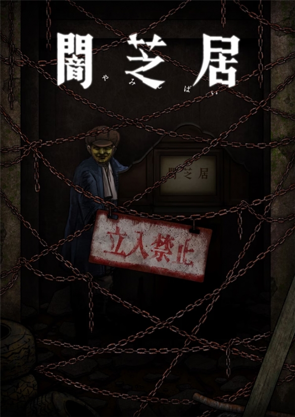 《暗芝居》第12季定檔明年1月 主視覺震撼曝光，青木信息引爆觀眾期待